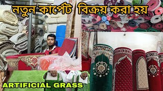 নতুন কার্পেট কিনুন একদম সস্তায়। New Carpet Price in Bangladesh। carpet পুরাতন newcarpet price [upl. by Nillek]