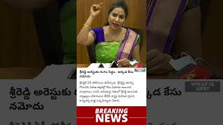 పెళ్లి పెటాకుల్లేవ్ నన్ను అరెస్ట్ చెయ్యొద్దు ప్లీజ్  Sri Reddy Arrest News  lokprakash1126 [upl. by Sllew]