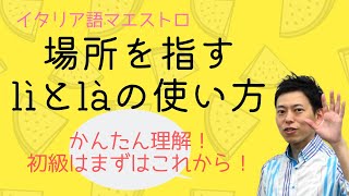 イタリア語 場所を指すときのlìとlàのポイント！ [upl. by Iggep754]