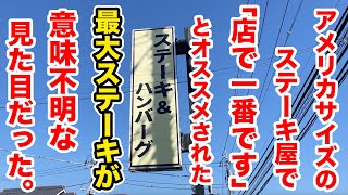 アメリカサイズのステーキ屋で「店で一番」とオススメされた最大ステーキ、意味不明な見た目で最高だった！！ [upl. by Oliy]