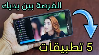 الفرصة بين يديك كن انت المحظوظ  5 أفضل تطبيقات أندرويد 2023 [upl. by Latsyek]