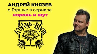 АНДРЕЙ КНЯЗЕВ О ГОРШКЕ В СЕРИАЛЕ КОРОЛЬ И ШУТ [upl. by Olotrab]