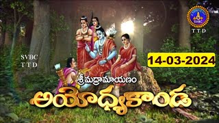 శ్రీమద్రామాయణం అయోధ్యకాండ  Srimad Ramayanam Ayodhyakanda  14032024  SVBC TTD [upl. by Fawna]