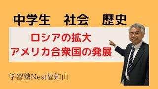 【高校受験 社会】中学生 社会 歴史「ロシアの拡大・アメリカ合衆国の発展」 [upl. by Ybreh580]