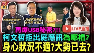 【1002直播】再爆USB秘密柯文哲拒出庭應訊為哪樁身心狀況不適大勢已去賴清德被擺一道 花縣提供錯誤撤村人數資料給總統賴清德被爆飆罵將官 中共認知作戰無孔不入 [upl. by Winfrid]