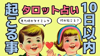 １０日以内に起こることを全力タロット鑑定🦩🪺🌴【タロット占い】見た次の日からあなたの１０日間で何が起こるのか全力ガチ鑑定🦄🪺✨見た時がタイミング🐿🪺✨【３択占い】 [upl. by Gypsy]