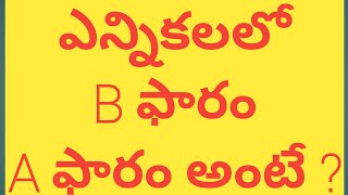 Elections  Bform  Aform telugu  how to get b form  who issue the A Form  B Form [upl. by Batish]