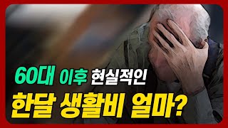 은퇴 후 빈곤하지 않으려면 노후 1달 최소 생활비는 ‘이정도’입니다 60대 이후의 한달 생활비는 얼마일까 [upl. by Macdermot946]