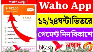 Waho পেমেন্ট দ্রুত পাওয়ার পদ্ধতি🤑 Waho Online inkam online income first payment💸 [upl. by Hinda]