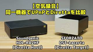 【空気録音】同一機器でUPnPとDirettaを比較 Soundgenic HDLRA2HF・SFORZATO DSTLacerta [upl. by Enelhtak]