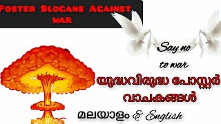 hiroshima nagasaki day poster makingPoster slogans against warയുദ്ധവിരുദ്ധ മുദ്രാവാക്യങ്ങൾ [upl. by Esiuole911]