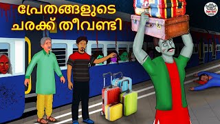 പ്രേതങ്ങളുടെ ചരക്ക് തീവണ്ടി  Malayalam Stories  Bedtime Stories  Horror Stories in Malayalam [upl. by Drarej36]