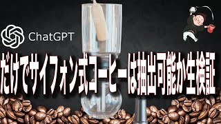 【未来のコーヒー体験】初めてのサイフォンでもchatgptを駆使したら美味しく抽出できるのか？検証してみた [upl. by Godden]