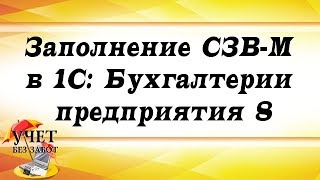 Заполнение СЗВМ в 1С Бухгалтерии предприятия 8 [upl. by Breban]