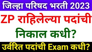 जिल्हा परिषद भरती 2023 निकाल तारीख  ZP Bharti Latest Update Today  ZP Bharti Result New Update 🎁💯 [upl. by Carly558]