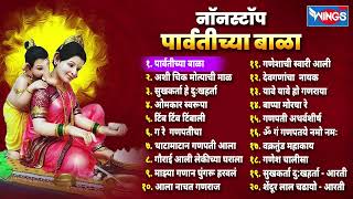 20 Non Stop Ganpati Songs  Parvatichya Bala  गणपतीची गाणी Ganpatichi Gani  Ganpati Songs Marathi [upl. by Ellered]