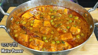 रेस्टोरेंट से बढ़िया मटर पनीर बनाएं घर पर।Matar Paneer Recipe।Dhaba Style Matar Paneer l Shyam Rasoi [upl. by Tristas]