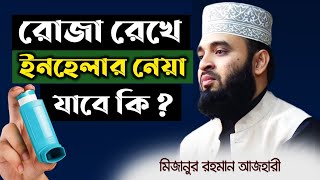 রোজা রেখে ইনহেলার নেওয়া যাবে কি । ইনহেলার ব্যবহার করলে কি রোজা হবে । Mizanur rahman azhari waz [upl. by Llednyl]