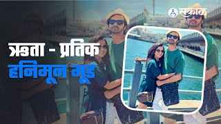 Hruta Durgule and Prateek Shah Honeymoon Trip  ऋता आणि प्रतिक हनिमूनला पोहोचले या ठिकाणी [upl. by Ereynihc]