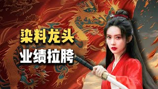 染料龙头业绩拉垮！利润膝斩，却慷慨分红 [upl. by Anowahs316]