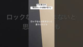 うろ覚えの『君はロックを聴かない』あいみょん 君はロックを聴かない 歌ってみた おもしろ うろ覚え shorts short だってもう曲名の漢字がうろ覚えだもん [upl. by Mikey]