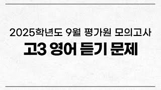 2025학년도 9월 평가원 모의고사 영어듣기 2024년 9월 시행 [upl. by Nylrehs]