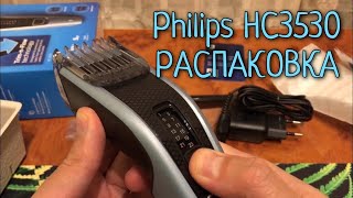 Машинка для стрижки Philips HC3530 Series 3000 Hair clipper  РАСПАКОВКА [upl. by Yssim319]