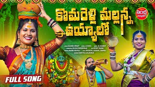 KOMURAVELLI MALLANNA UYYALO FULL SONG  NEW MALLANNA SONGS 2024  NANDA NARESH SONG  SOUJI AYAAN [upl. by Phionna]