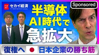 【セカイ経済】AI時代到来で需要急拡大！日本半導体の“強みと戦い方“【Sponsored】（2023年12月5日） [upl. by Jacquelin]