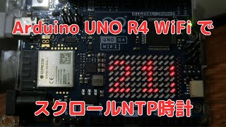 Arduino UNO R4 WiFiでスクロールNTP時計 [upl. by Baldridge801]