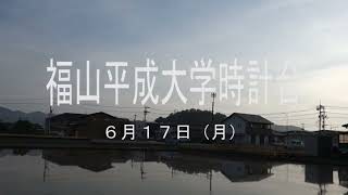 福山平成大学時計台 6月17日（月）福山日の出4時54分 広島県福山市 [upl. by Celene829]