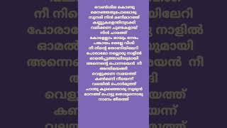 ചാന്തു കുടഞ്ഞൊരു സൂര്യൻ Chandupottu movie song lyrics shorts [upl. by Amekahs]