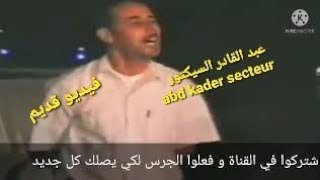 عبد القادرالسيكتورabd kader  secteur قصرة الغزوات أول يوم  بكري  قديم [upl. by Nnaeirelav]