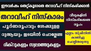 തറാവീഹ് നിസ്കാരം പൂർണരൂപവും ദുആയും വളരെ ലളിതമായി tharavih niskaram tharavih niskaram poorna roopam [upl. by Amekahs829]