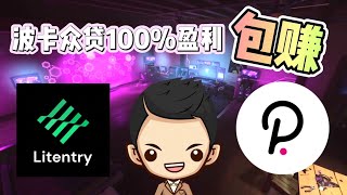 波卡众贷项目Litentry介绍｜Litentry众贷超级值得100回报｜质押1波卡得1波卡｜［必须参与］ [upl. by Goodhen]