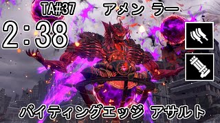 【GE3】GOD EATER 3 パフェ 238 TA37 アメン ラー バイティングエッジ アサルト ゴッドイーター [upl. by Claud514]