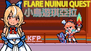 FLARE NUINUI QUEST  小鳥遊琪亞拉 [upl. by Mukund]