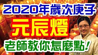 2020光明燈、元辰燈要怎麼點才到位？犯白虎要怎麼拜？刃星好多怎麼辦？庚子年的點燈秘笈大公開！｜金玲老師（有字幕）金玲雅居 [upl. by Segal646]