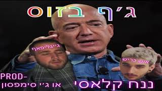 ננח קלאסי ג׳ף בזוס [upl. by Gerson851]