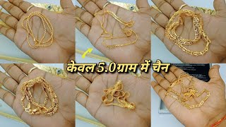 Styles New Gold Chain Design  मात्र 50ग्राम सोने की चैन हल्के वजन में 2023 [upl. by Shanda]