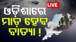 🔴OTV  ଓଡ଼ିଶାରେ ମାଡ଼ ହେବ ବାତ୍ୟା  Cyclone Alert  Cyclone Update  Odisha  OTV [upl. by Fredericka]