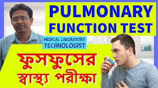 ফুসফুসের স্বাস্থ্য পরীক্ষা  Pulmonary Function Test [upl. by Atwood]