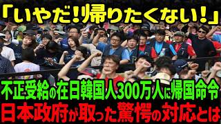 【海外の反応】「韓国に帰りたくない！」日本在住韓国人の生活保護不正受給者300万人に対して強制帰国命令を出した結果 [upl. by Sholom]