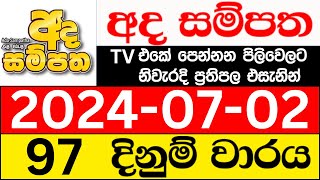 Ada Sampatha 97 20240702 nlb lottery results today අද සම්පත ලොතරැයි ප්‍රතිඵල NLB [upl. by Norward]