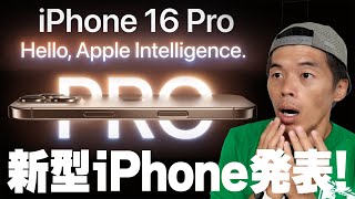 【速報】新型iPhone16発表キター！新たなボタン追加で大型進化！ [upl. by Ettenal55]