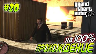 GTA 4 ПОЛНОЕ ПРОХОЖДЕНИЕ 20 миссия Harboring a Grudge и миссия Lure  Агафонов Play [upl. by Nekial]