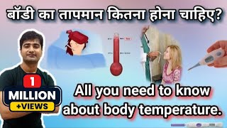 हिन्दी  शरीर का तापमान  BODY TEMPERATURE  NORMAL RANGE  VARIATION  REGULATION MECHANISM [upl. by Lear]