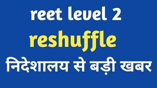 Reet level 2 reshuffle big update [upl. by Ymrots]