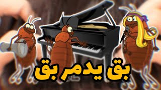 خط يدمر خط 🤣🎵 بق يدمر بق [upl. by Ekalb]