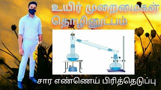 biosystem Technology practical  சார எண்ணெய் பிரித்தெடுப்பு [upl. by Naashar]